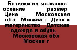Ботинки на мальчика осенние Kapika 31 размер › Цена ­ 700 - Московская обл., Москва г. Дети и материнство » Детская одежда и обувь   . Московская обл.,Москва г.